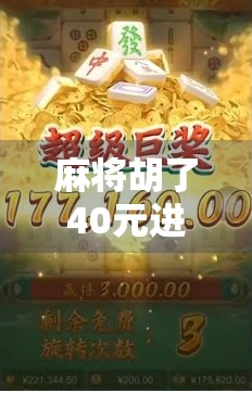 麻将胡了40元进胡？别急，先看清这背后的局！