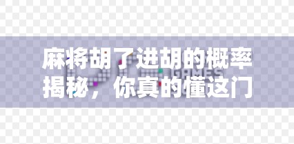 麻将胡了进胡的概率揭秘，你真的懂这门数学游戏吗？