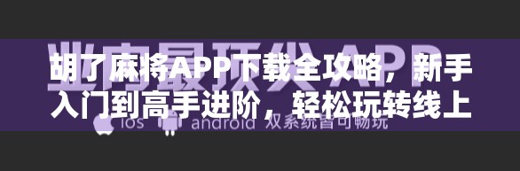 胡了麻将APP下载全攻略，新手入门到高手进阶，轻松玩转线上麻将世界！