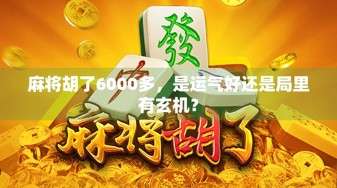 麻将胡了6000多，是运气好还是局里有玄机？