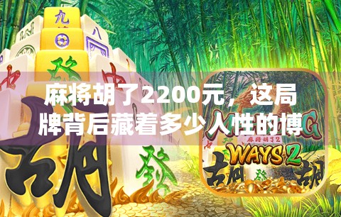 麻将胡了2200元,这局牌背后藏着多少人性的博弈? 麻将胡了2200元,这局牌背后藏着多少人性的博弈?