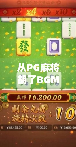 从PG麻将胡了BGM到全民记忆，一首游戏音效如何成为时代的文化符号？