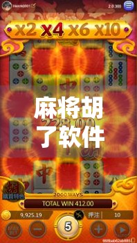 麻将胡了软件APP爆火背后，是娱乐刚需，还是算法陷阱？