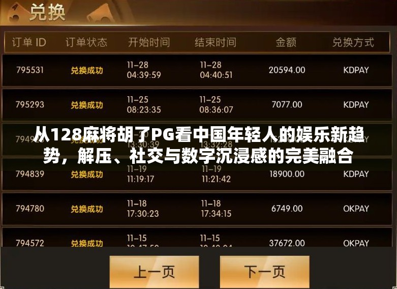 从128麻将胡了PG看中国年轻人的娱乐新趋势，解压、社交与数字沉浸感的完美融合