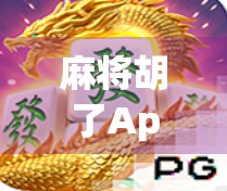 麻将胡了App下载全攻略，新手也能秒变牌技高手，这款神器你必须拥有！