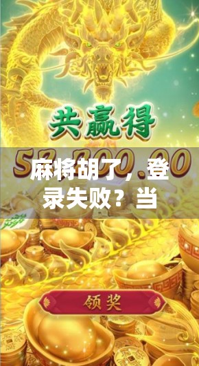 麻将胡了，登录失败？当代年轻人的虚拟与现实荒诞日常