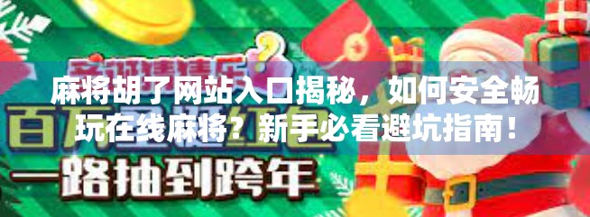 麻将胡了网站入口揭秘,如何安全畅玩在线麻将?新手必看避坑指南!