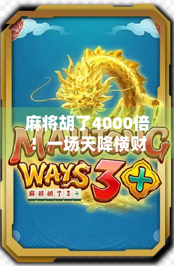 麻将胡了4000倍！一场天降横财背后的真相，普通人如何避开赌博陷阱？
