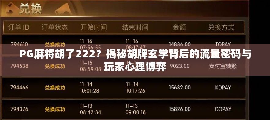 PG麻将胡了222？揭秘胡牌玄学背后的流量密码与玩家心理博弈