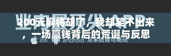 200元麻将胡了,我却笑不出来,一场赢钱背后的荒诞与反思