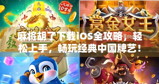 麻将胡了下载iOS全攻略，轻松上手，畅玩经典中国牌艺！