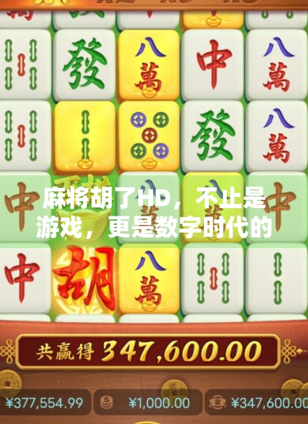 麻将胡了HD，不止是游戏，更是数字时代的社交新方式