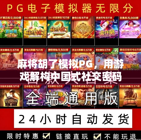 麻将胡了模拟PG，用游戏解构中国式社交密码，年轻人为何沉迷虚拟牌桌？