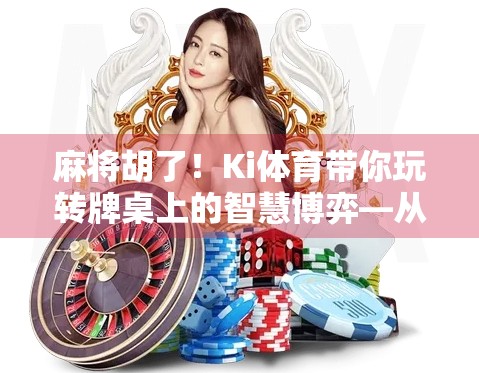 麻将胡了！Ki体育带你玩转牌桌上的智慧博弈—从娱乐到竞技的奇妙转变