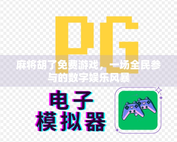 麻将胡了免费游戏，一场全民参与的数字娱乐风暴