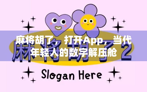 麻将胡了，打开App，当代年轻人的数字解压舱