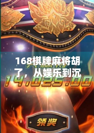 168棋牌麻将胡了，从娱乐到沉迷，我们该如何守住理智的边界？