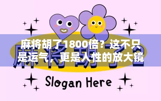 麻将胡了1800倍？这不只是运气，更是人性的放大镜！