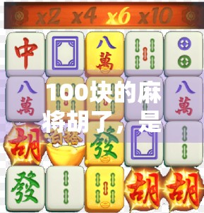 100块的麻将胡了，是运气还是人性？一场赌桌上的微型人生实验