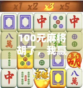 100元麻将胡了，我赢的不是钱，是人生的一次顿悟