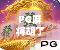 PG麻将胡了免费?别被免费骗了!揭秘背后隐藏的套路与风险!
