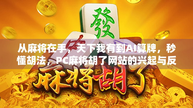 从麻将在手,天下我有到AI算牌,秒懂胡法,PC麻将胡了网站的兴起与反思