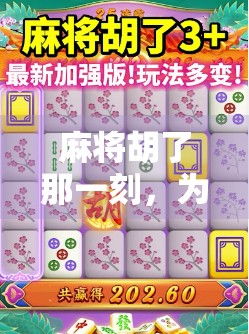 麻将胡了那一刻，为什么BGM总让人上头？揭秘那些年听曲就赢的玄学密码！