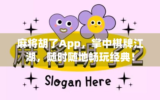 麻将胡了App，掌中棋牌江湖，随时随地畅玩经典！