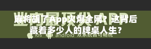 麻将胡了App火爆全网?这背后藏着多少人的牌桌人生?