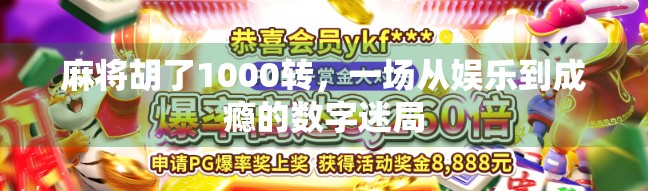 麻将胡了1000转，一场从娱乐到成瘾的数字迷局