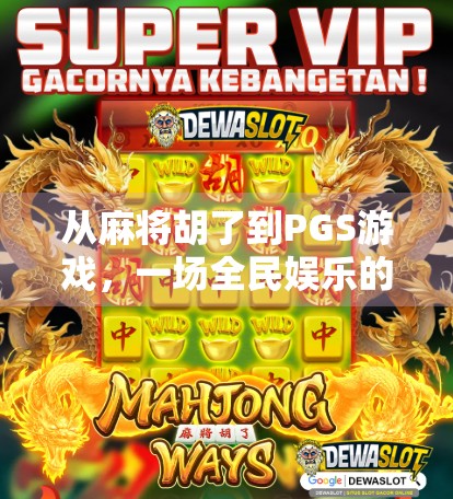 从麻将胡了到PGS游戏，一场全民娱乐的数字革命