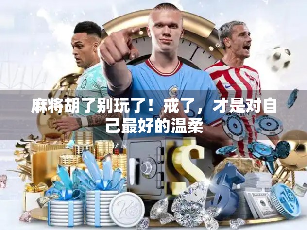 麻将胡了别玩了！戒了，才是对自己最好的温柔