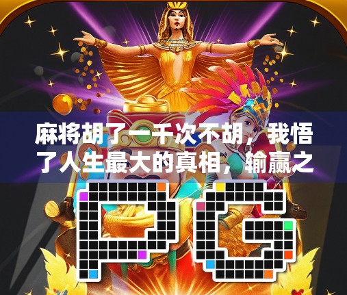 麻将胡了一千次不胡，我悟了人生最大的真相，输赢之外，才是真快乐