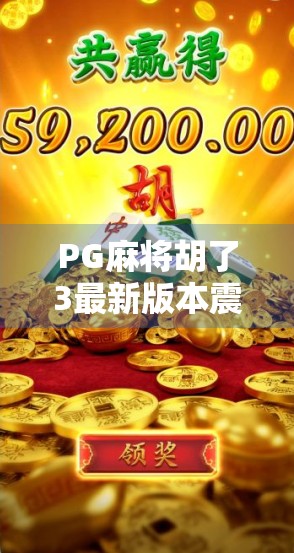 PG麻将胡了3最新版本震撼上线！玩法升级、福利拉满，玩家直呼太香了！