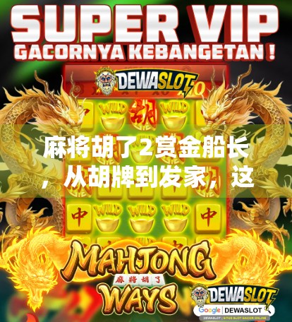 麻将胡了2赏金船长，从胡牌到发家，这波操作太秀了！