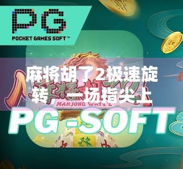 麻将胡了2极速旋转，一场指尖上的速度与激情