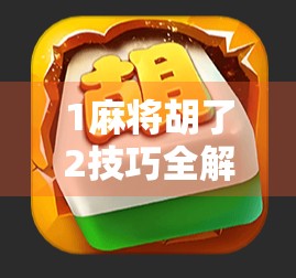1麻将胡了2技巧全解析，从入门到高手，教你如何稳赢不输！