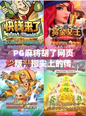 PG麻将胡了网页版，指尖上的传统智慧，如何让休闲娱乐更上一层楼？