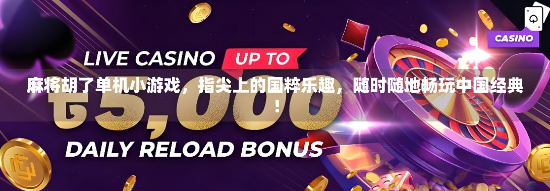 麻将胡了单机小游戏，指尖上的国粹乐趣，随时随地畅玩中国经典！