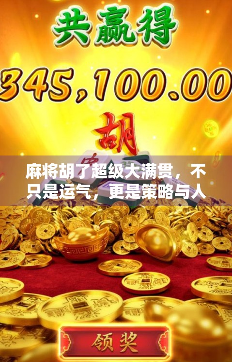 麻将胡了超级大满贯，不只是运气，更是策略与人性的博弈！