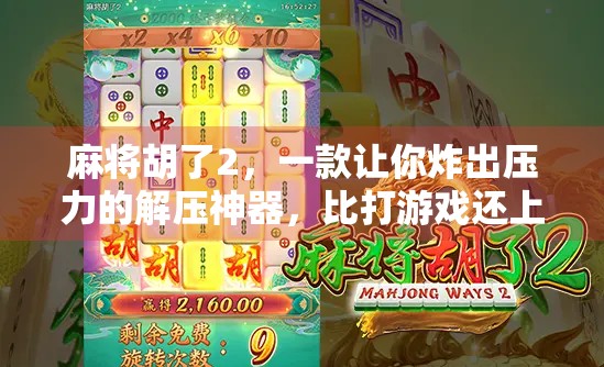 麻将胡了2，一款让你炸出压力的解压神器，比打游戏还上头！