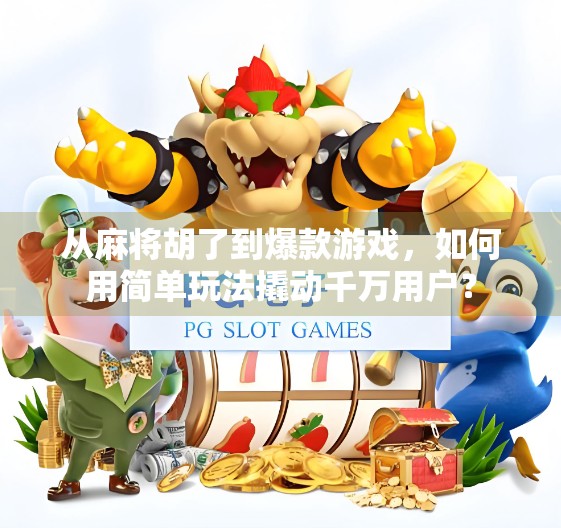 从麻将胡了到爆款游戏，如何用简单玩法撬动千万用户？
