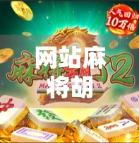 网站麻将胡了怎么赢?新手必看的5大制胜秘诀,从菜鸟到高手只需这一步!