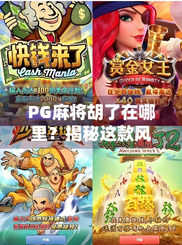 PG麻将胡了在哪里？揭秘这款风靡全国的线上麻将游戏玩法与下载攻略！