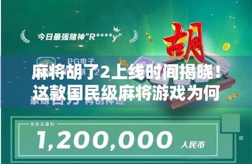 麻将胡了2上线时间揭晓！这款国民级麻将游戏为何让千万玩家翘首以盼？