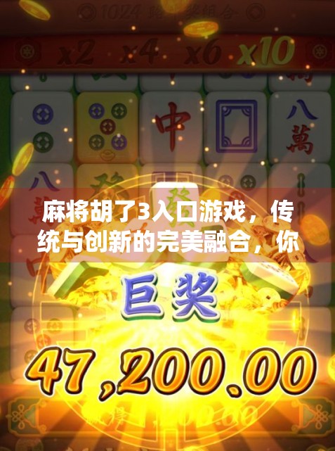 麻将胡了3入口游戏,传统与创新的完美融合,你真的玩懂了吗?