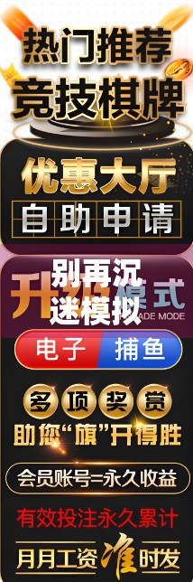 别再沉迷模拟版麻将胡了！你以为在娱乐，其实正在被算法悄悄收割
