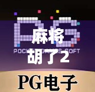 麻将胡了2怎么试玩?手把手教你免费体验这款国民级麻将游戏!