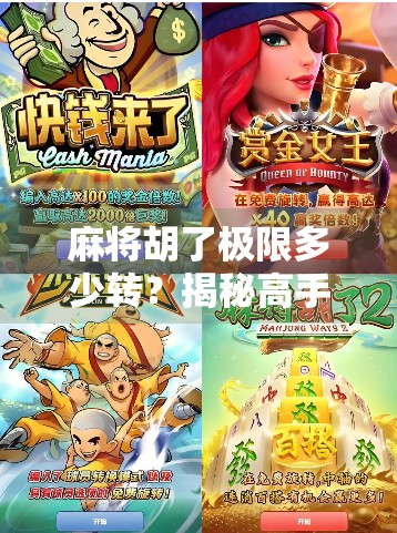 麻将胡了极限多少转？揭秘高手背后的转数密码！