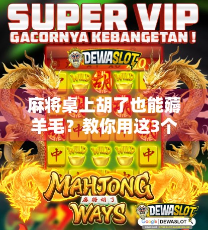 麻将桌上胡了也能薅羊毛？教你用这3个技巧，边打牌边赚外快！